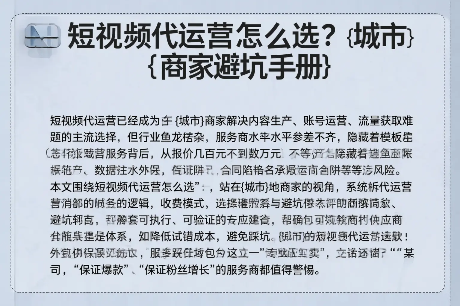 短视频代运营怎么选?麻山商家避坑手册