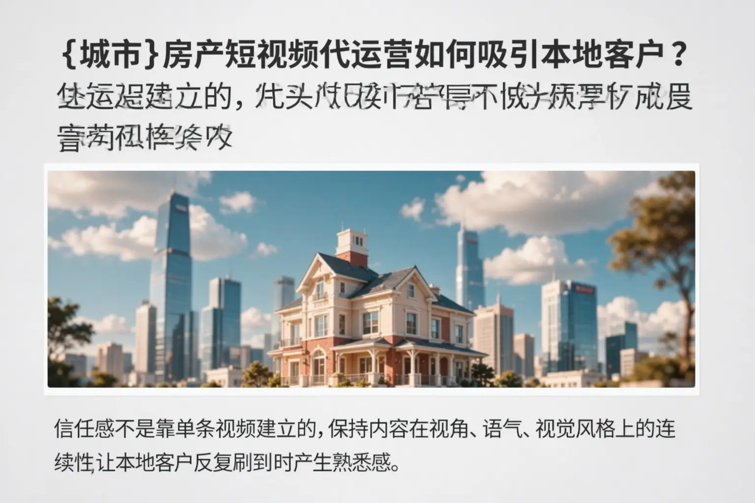 麻山房产短视频代运营如何吸引本地客户?